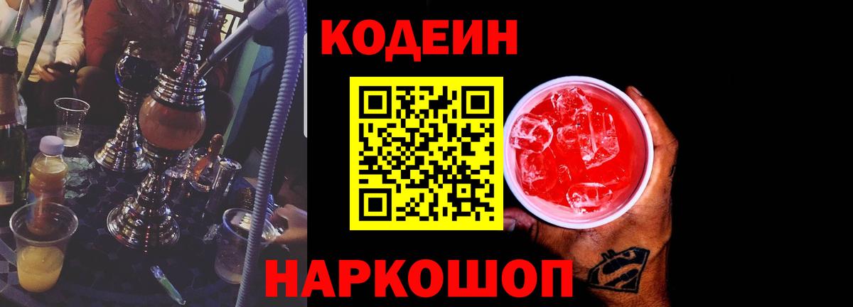 Горно-Алтайск  Кодеиновый сироп Lean напиток Lean (лин)  Вход с VPN  Кодеин Purple Drank 